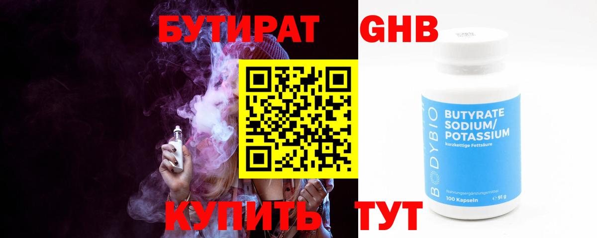 Бутират 99% Гусиноозёрск