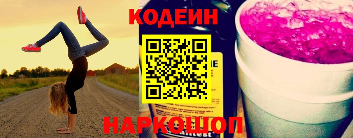 Гусиноозёрск  Codein Purple Drank  Вход с VPN 